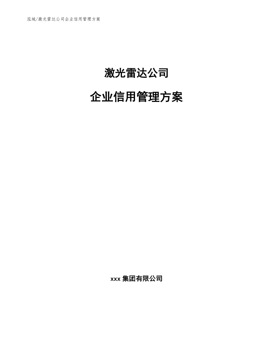 激光雷达公司企业信用管理方案（参考）_第1页