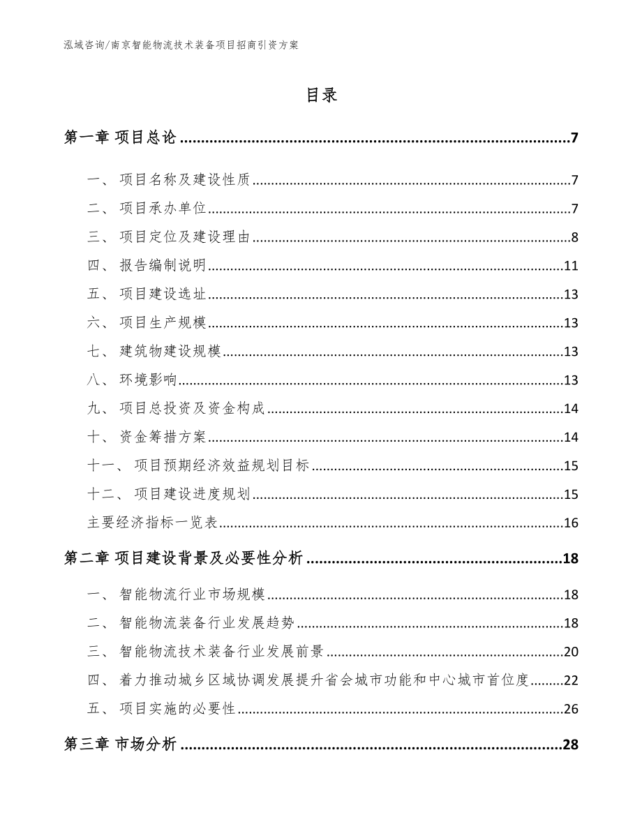 南京智能物流技术装备项目招商引资方案【范文】_第1页