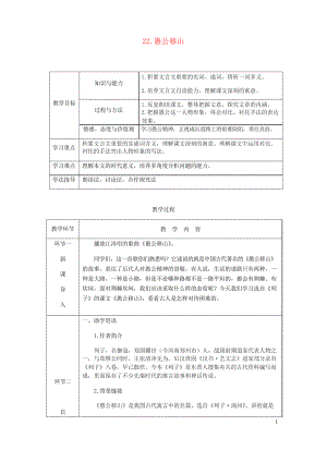 2019年八年級(jí)語(yǔ)文上冊(cè) 第六單元 22 愚公移山教案 新人教版