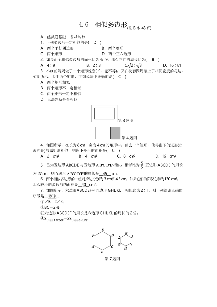 2019九年級數學上冊 第4章 相似三角形 4.6 相似多邊形練習習題 浙教版_第1頁