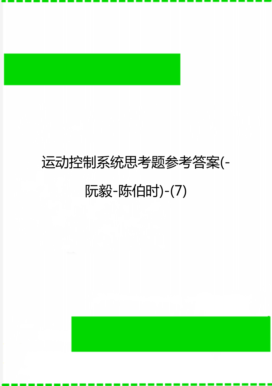 运动控制系统思考题参考答案阮毅陈伯时7_第1页