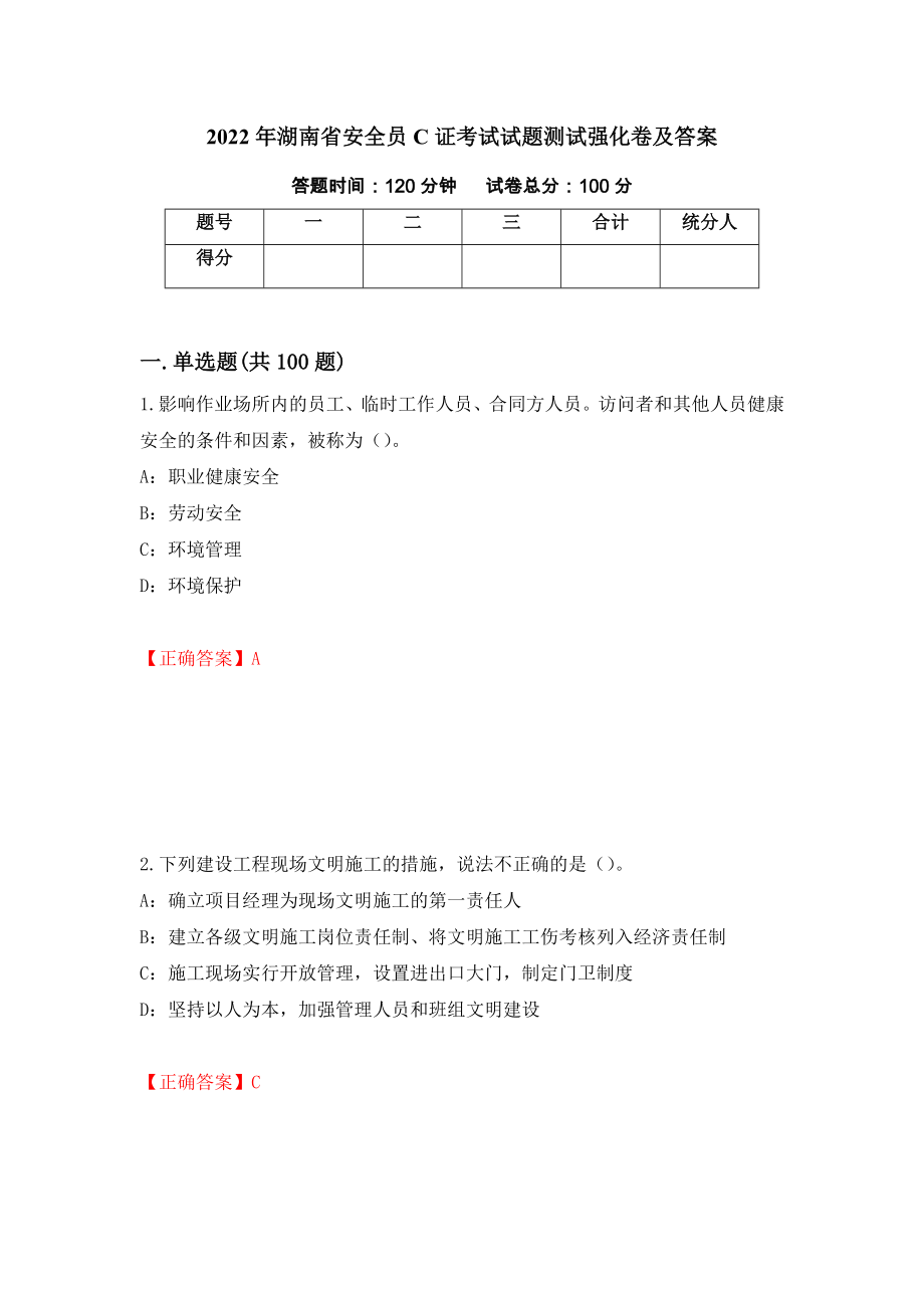 2022年湖南省安全员C证考试试题测试强化卷及答案[13]_第1页