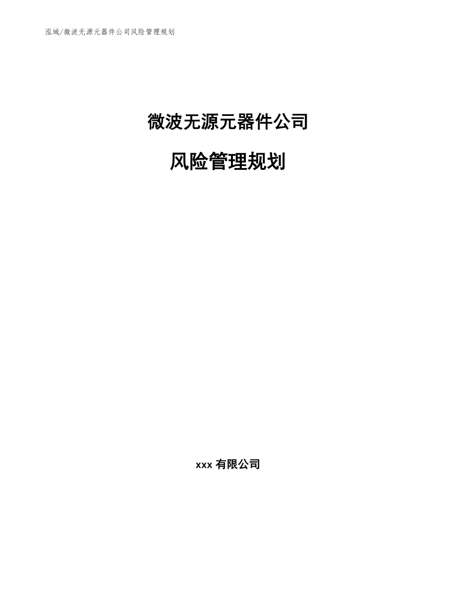 微波无源元器件公司风险管理规划【参考】_第1页