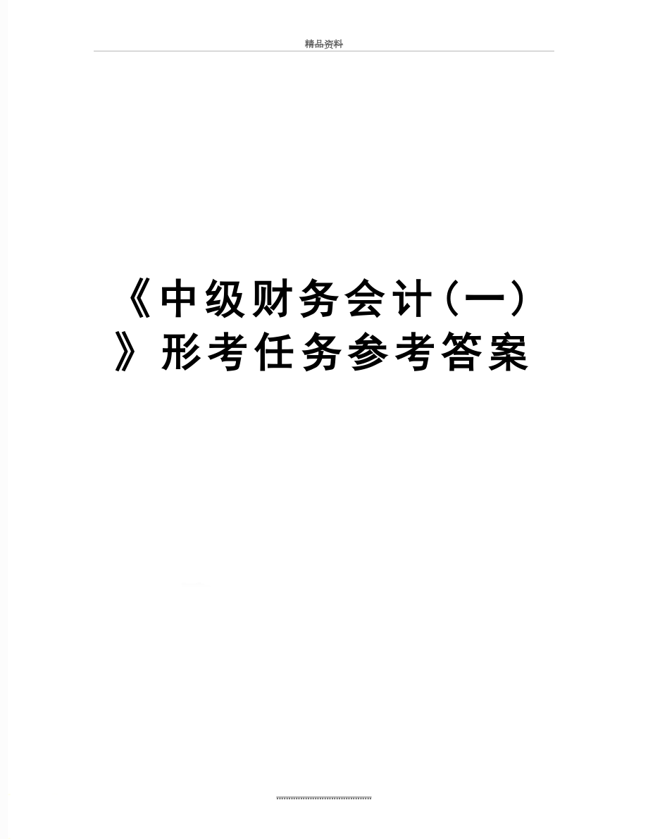 最新《中级财务会计(一)》形考任务参考答案_第1页