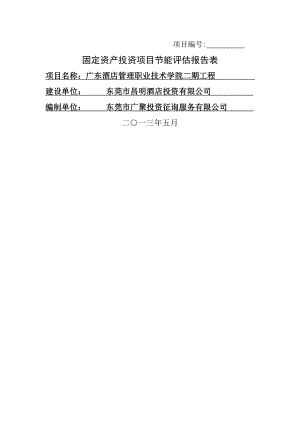 广东连锁酒店管理职业重点技术学院二期关键工程节能报告表