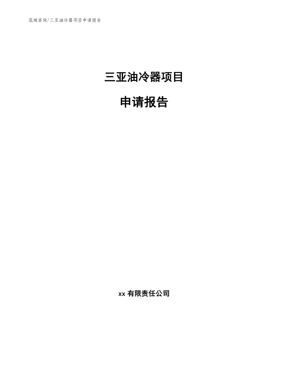 三亚油冷器项目申请报告【范文模板】_第1页