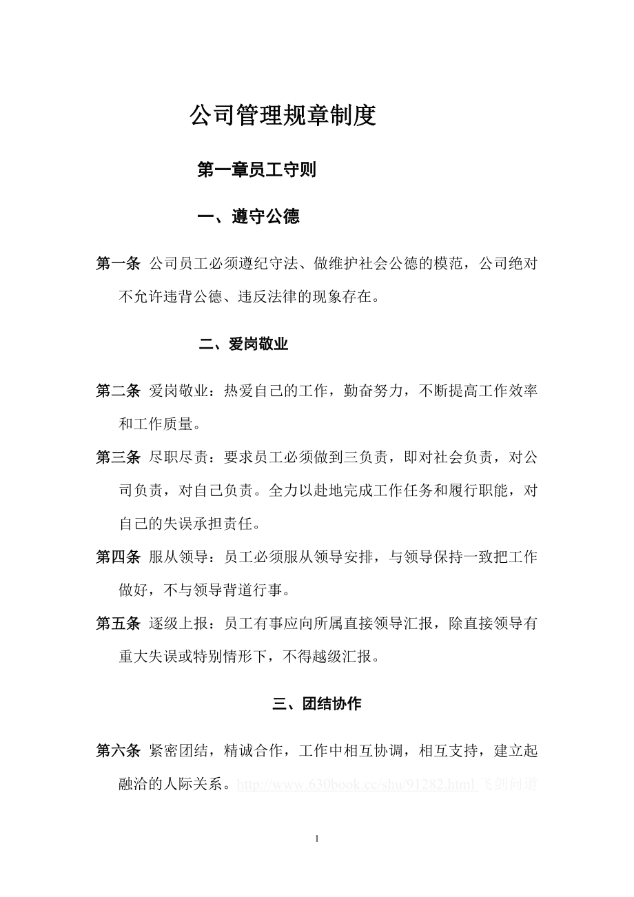 公司管理规章制度之员工守则_第1页