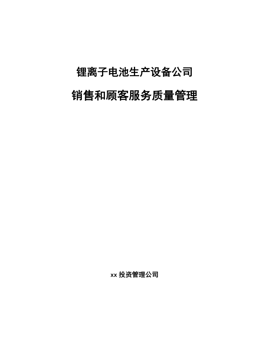 锂离子电池生产设备公司销售和顾客服务质量管理_第1页