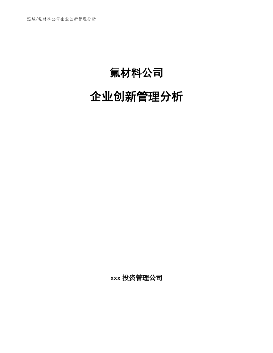 氟材料公司企业创新管理分析_范文_第1页