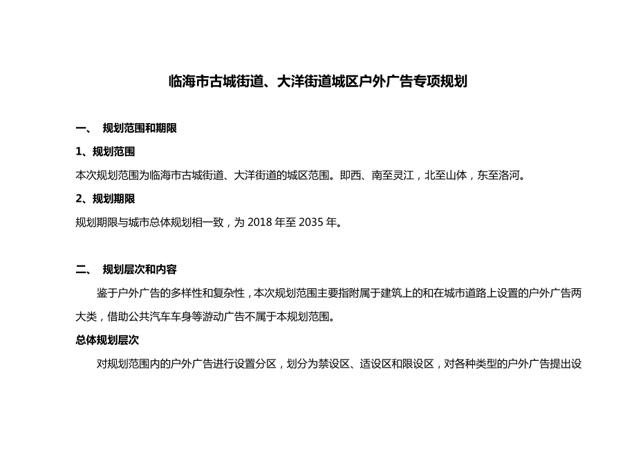 临海市古城街道、大洋街道城区户外广告专项规划_第1页