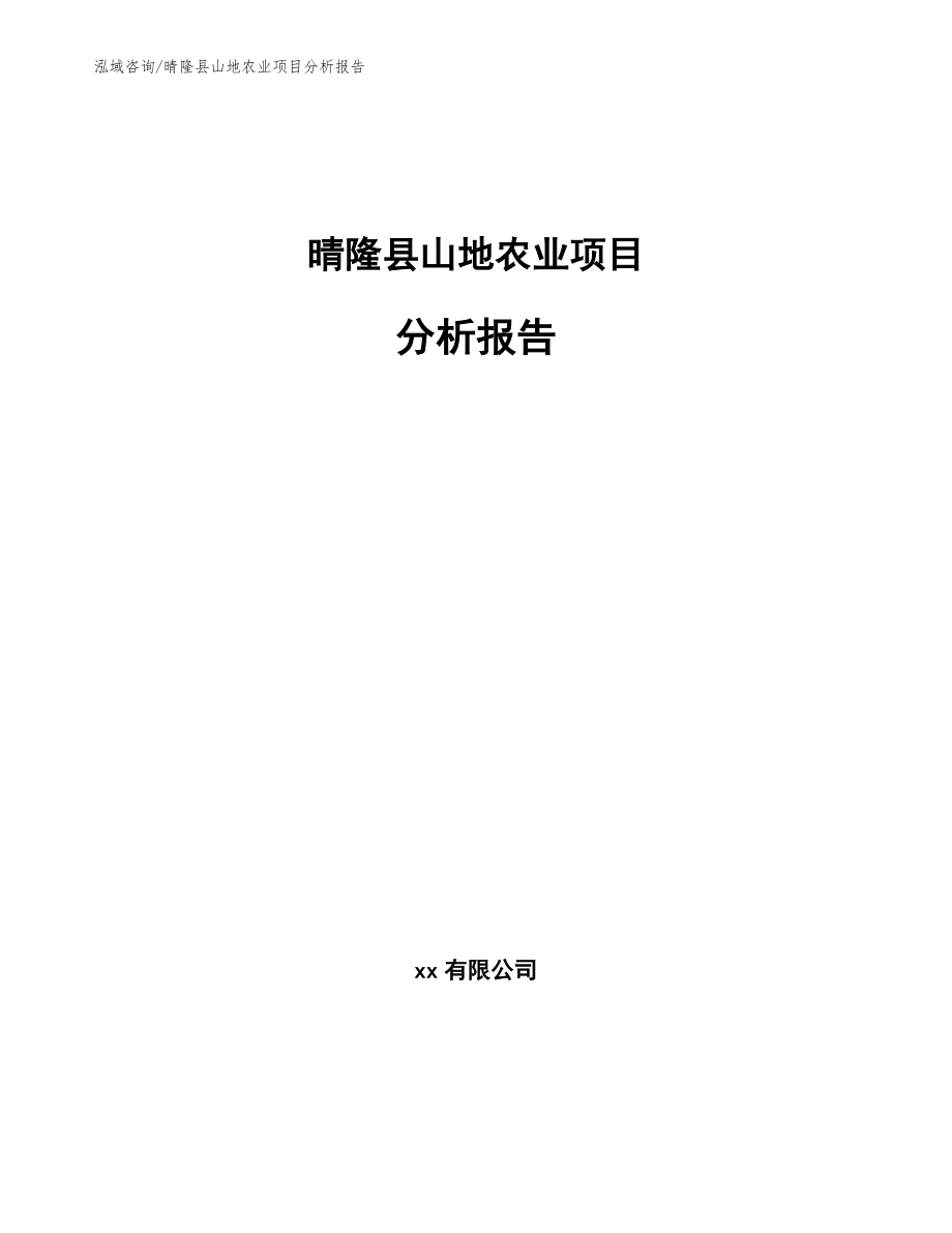 晴隆县山地农业项目分析报告范文参考_第1页