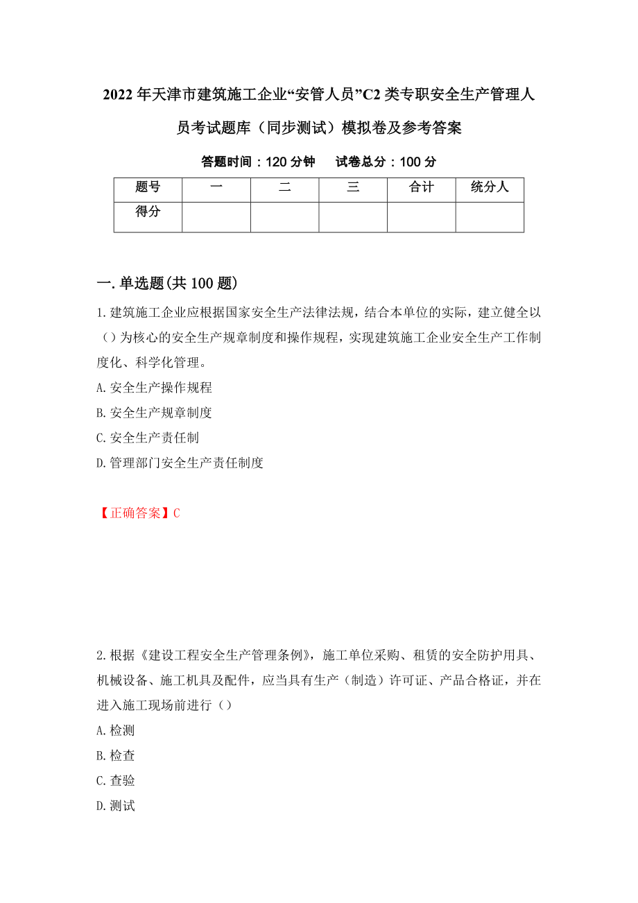 2022年天津市建筑施工企业“安管人员”C2类专职安全生产管理人员考试题库（同步测试）模拟卷及参考答案【1】_第1页