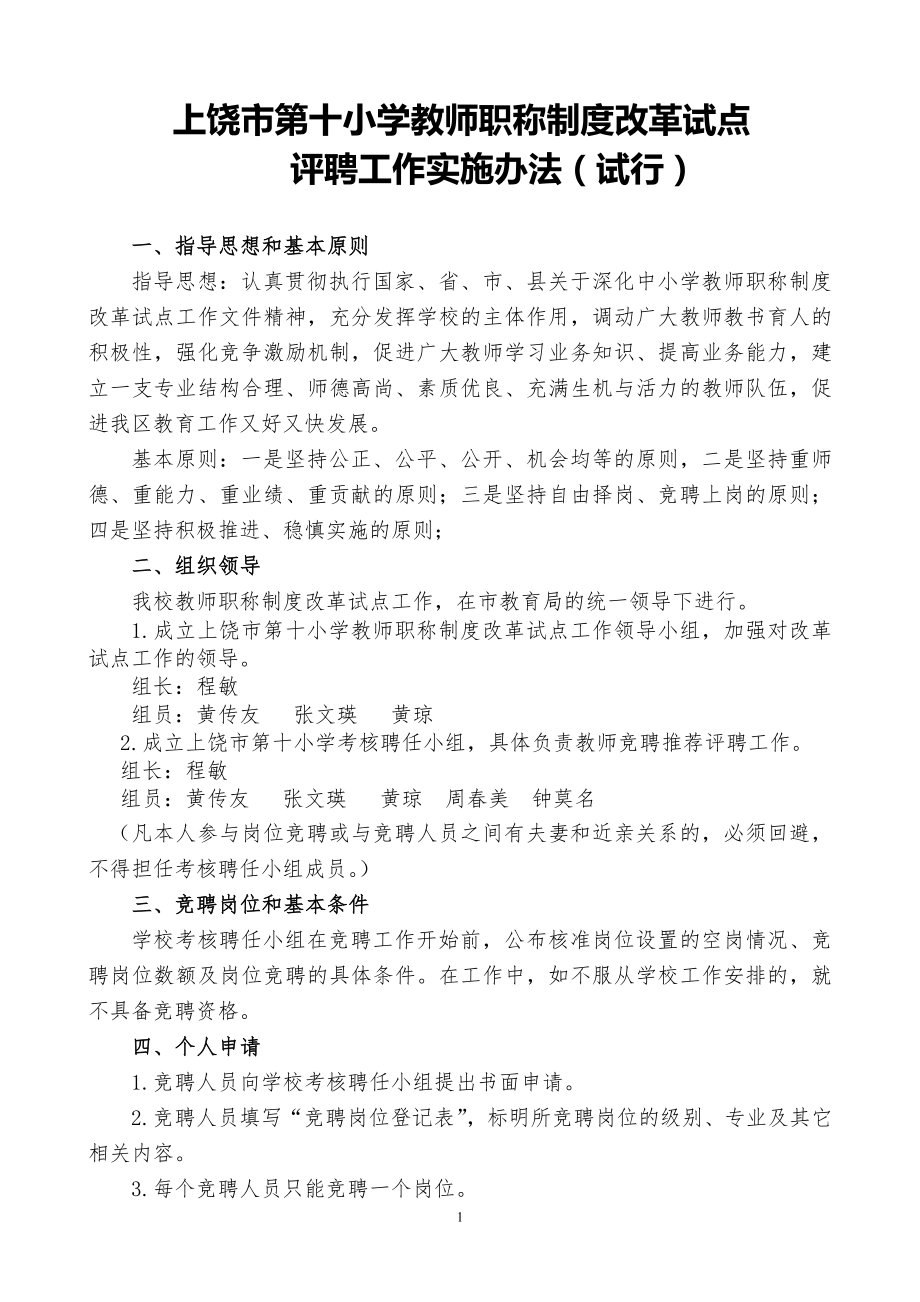 上饶市第十小学教师职称制度改革评聘工作方案3_第1页