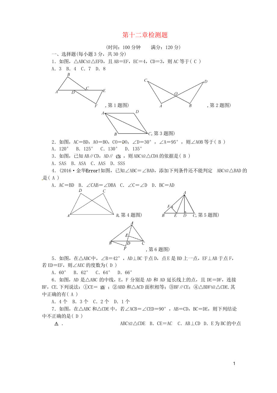 2019八年級數(shù)學(xué)第一學(xué)期 第十二章 全等三角形檢測題 人教部編版_第1頁