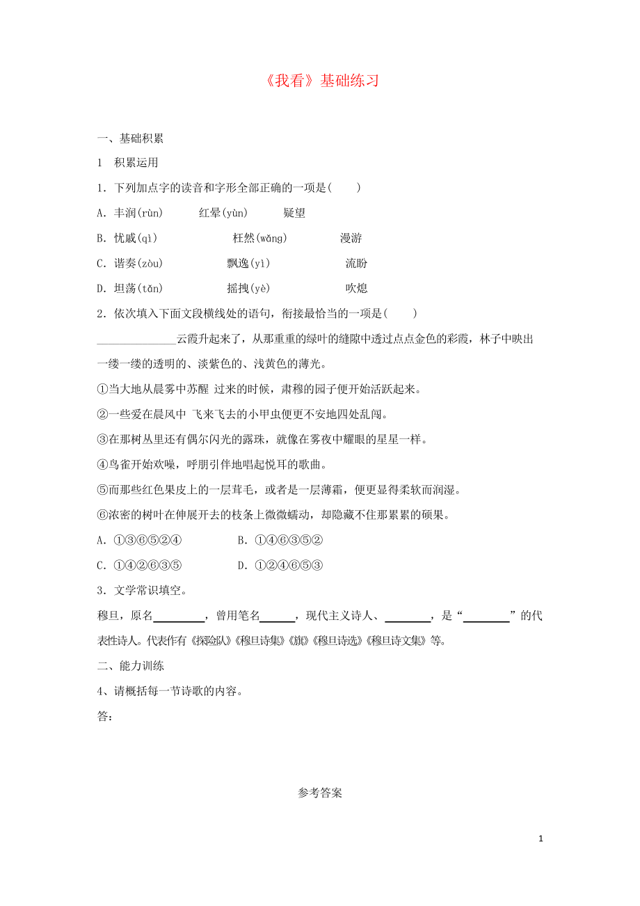 2019九年級語文上冊 第一單元 5 我看基礎(chǔ)練習(xí)習(xí)題 新人教版_第1頁