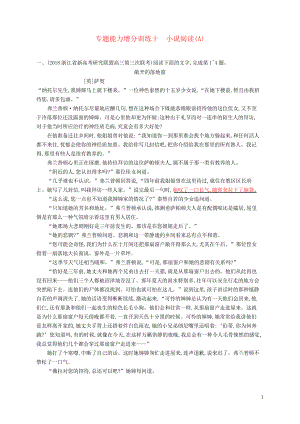 2019高考語文大二輪復習 增分專題三 文學類文本閱讀 專題能力增分訓練十 小說閱讀(考試專用)