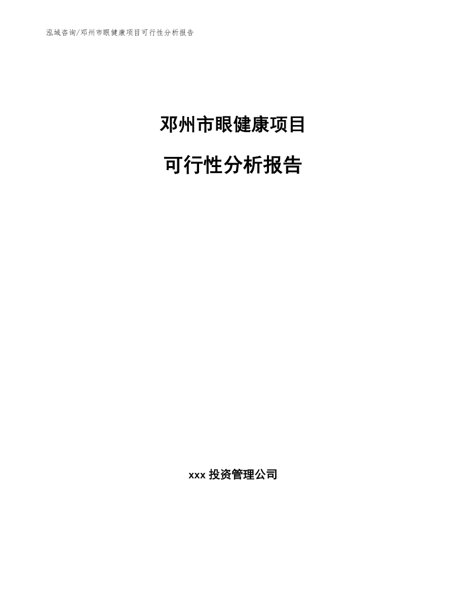 邓州市眼健康项目可行性分析报告_模板范本_第1页