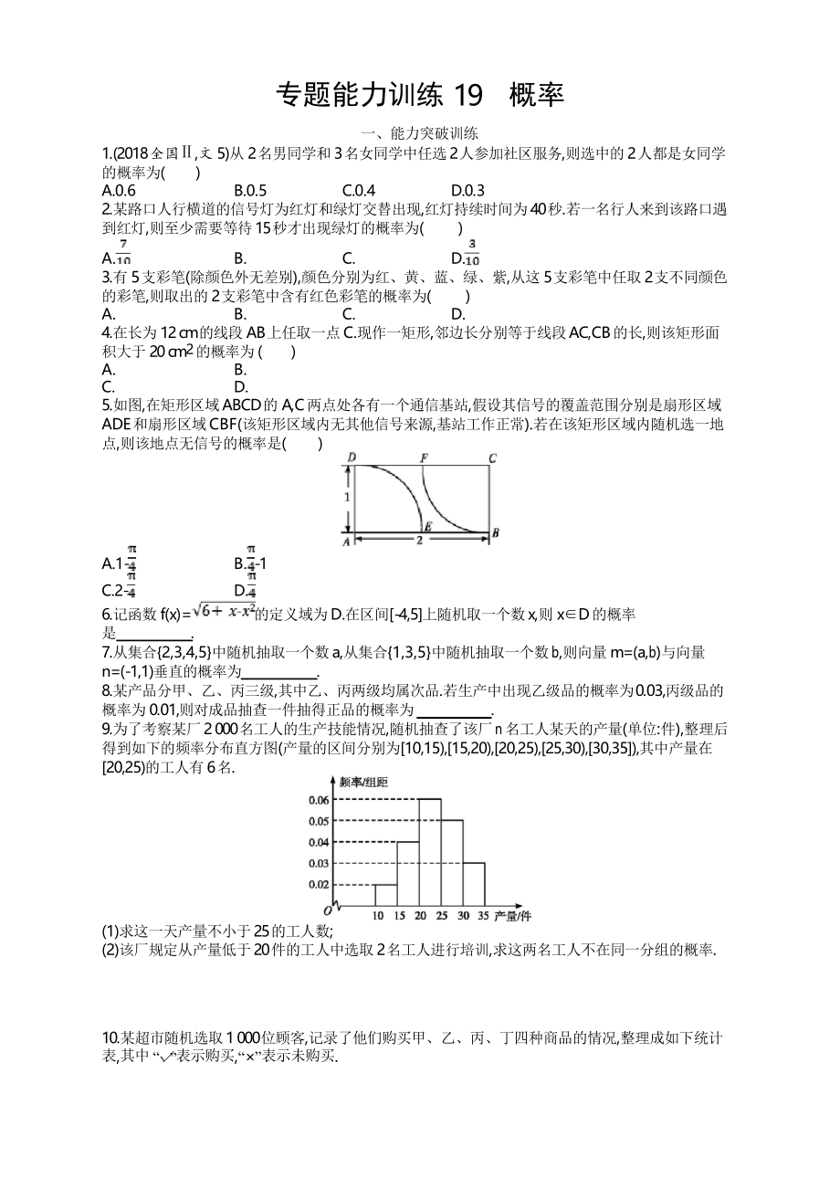 2019年高考數(shù)學(xué)二輪專題突破訓(xùn)練專題七 概率統(tǒng)計(jì) 專題能力訓(xùn)練19_第1頁