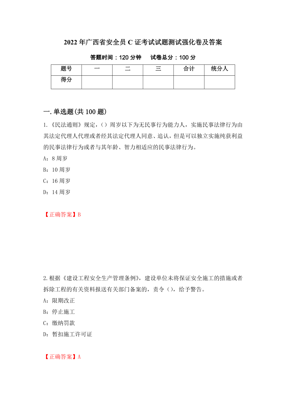 2022年广西省安全员C证考试试题测试强化卷及答案【37】_第1页