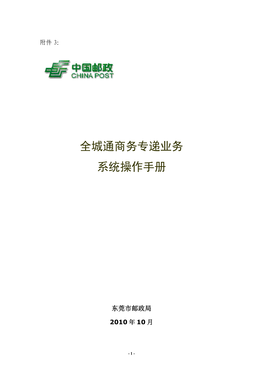 全城通商务专递业务系统操作手册_第1页