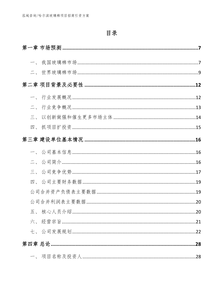 哈尔滨玻璃棉项目招商引资方案_第1页