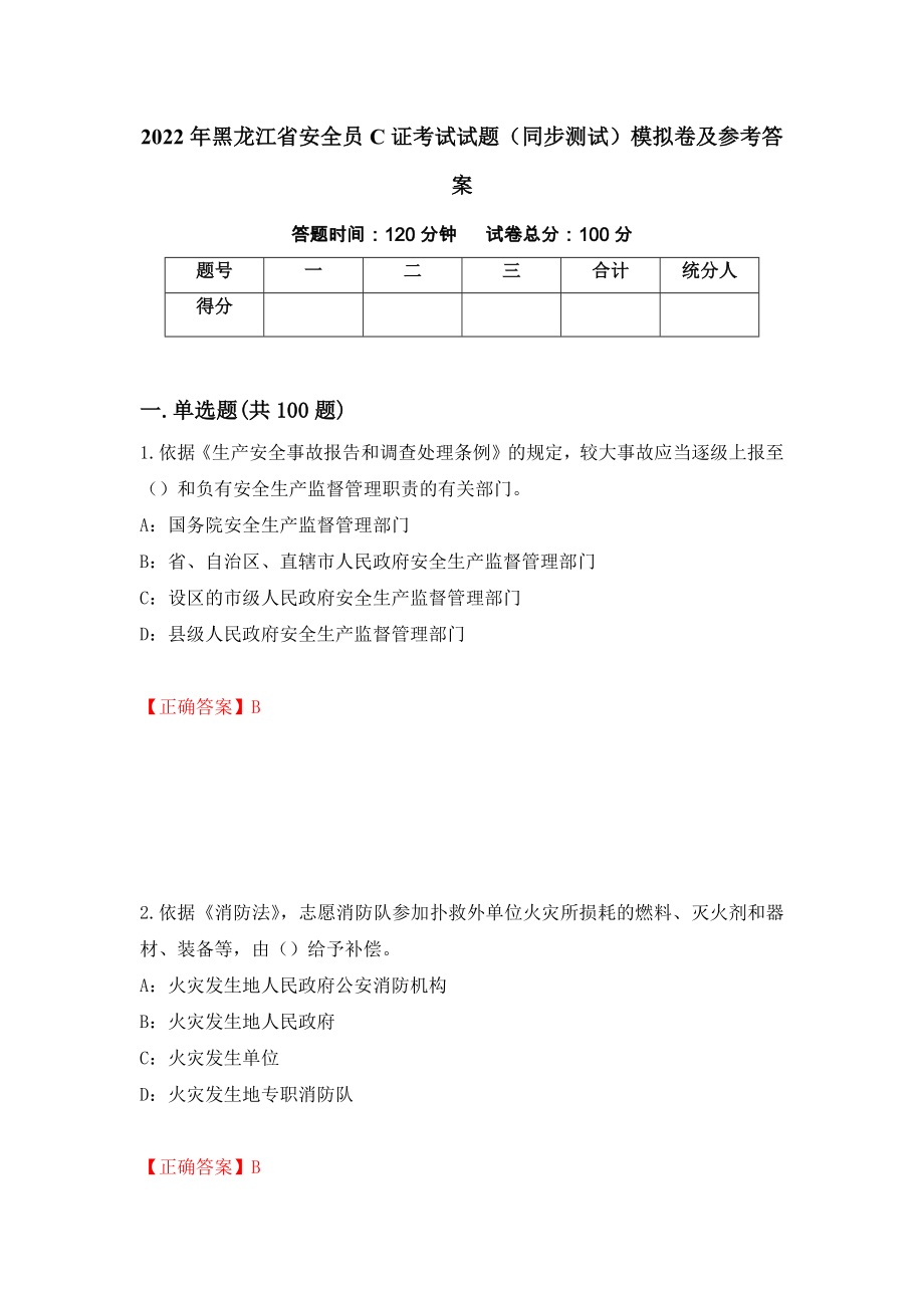 2022年黑龙江省安全员C证考试试题（同步测试）模拟卷及参考答案[52]_第1页