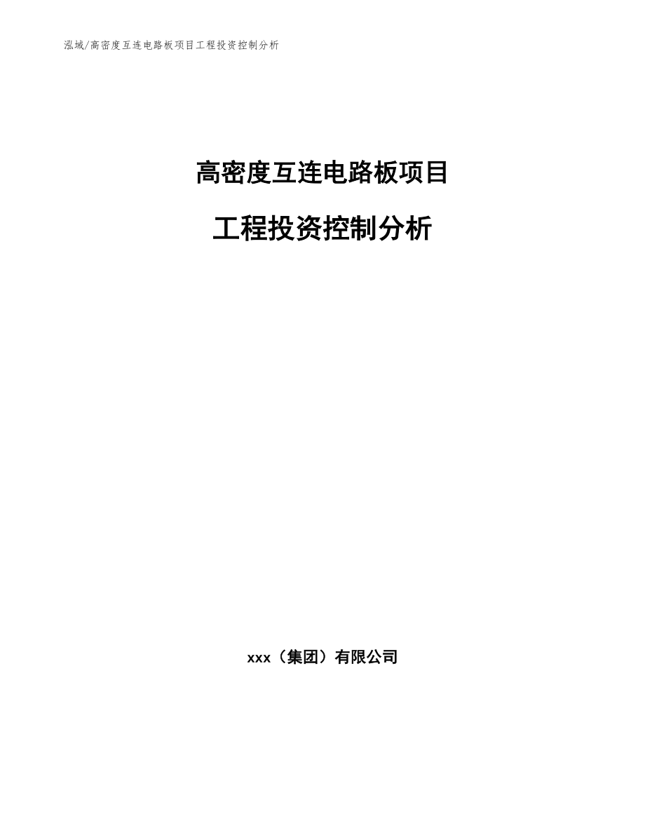 高密度互连电路板项目工程投资控制分析（参考）_第1页