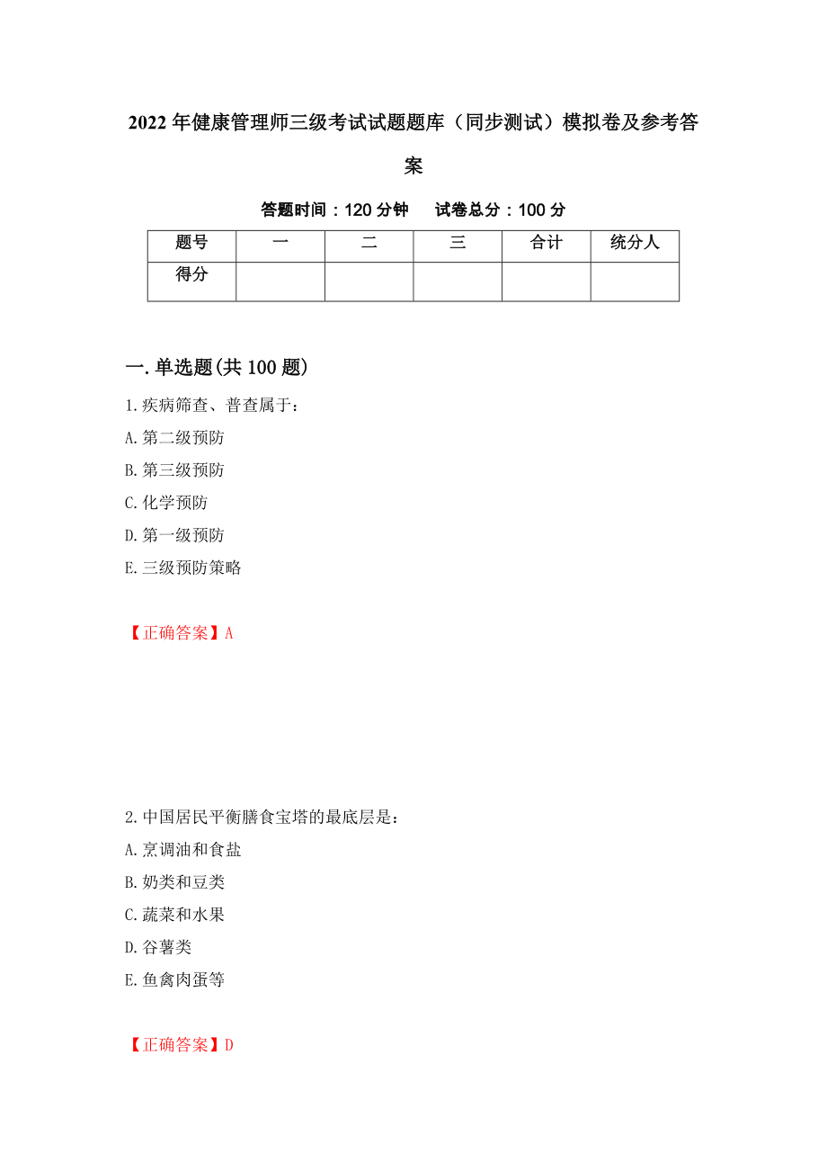 2022年健康管理师三级考试试题题库（同步测试）模拟卷及参考答案（第38套）_第1页