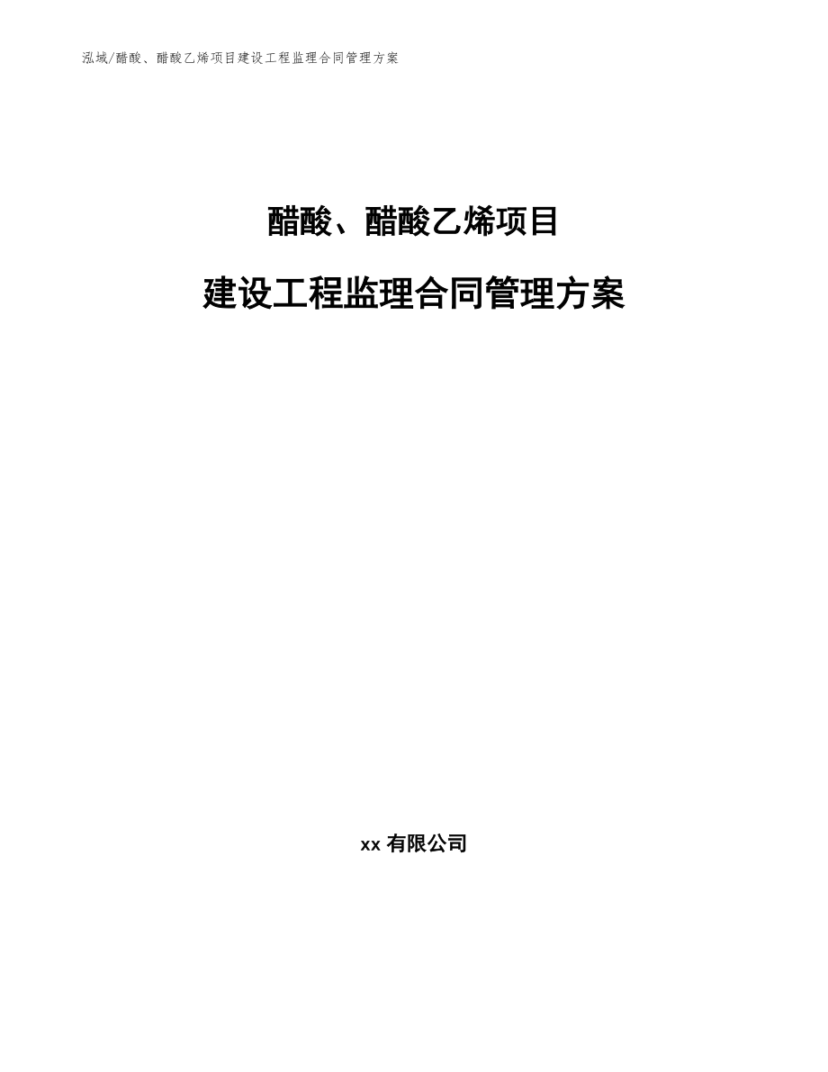 醋酸、醋酸乙烯项目建设工程监理合同管理方案_第1页