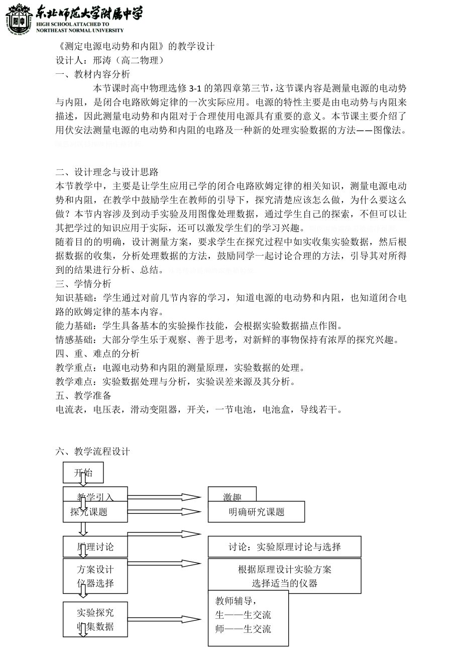 《测定电源电动势和内阻》的教学设计(共6页)_第1页