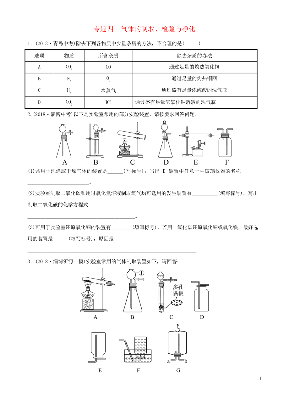 2019屆中考化學復習 第2部分 專題類型突破 專題四 氣體的制取、檢驗與凈化練習(考試必用)_第1頁