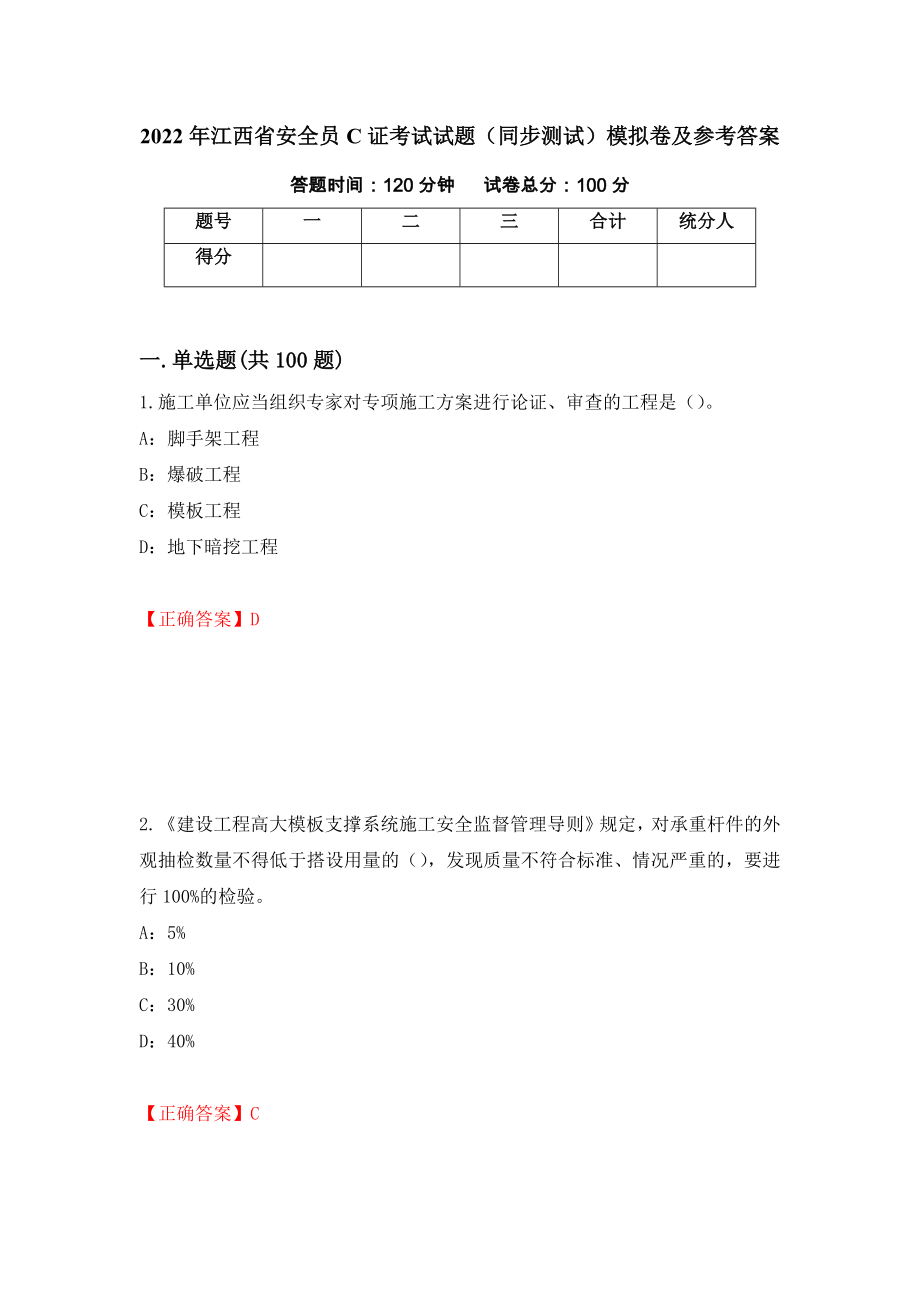 2022年江西省安全员C证考试试题（同步测试）模拟卷及参考答案[60]_第1页