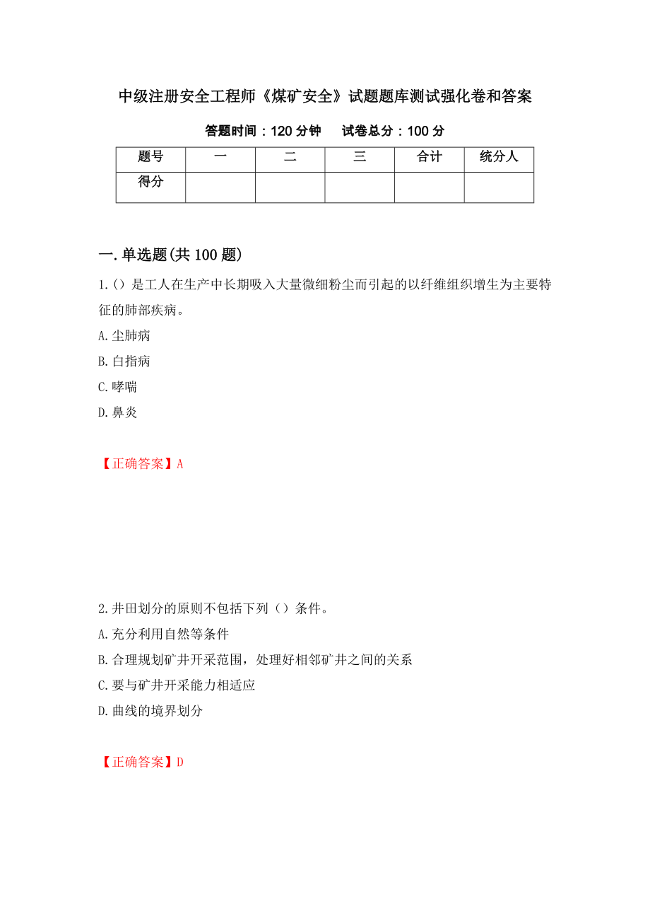 中级注册安全工程师《煤矿安全》试题题库测试强化卷和答案【52】_第1页