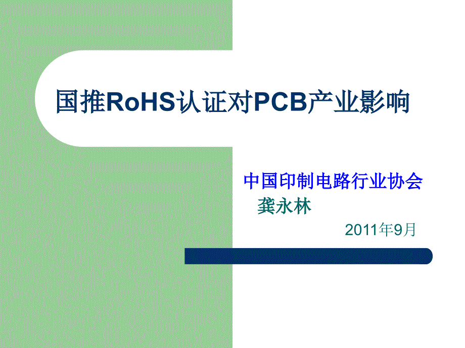 国推RoHS认证对PCB产业影响_第1页