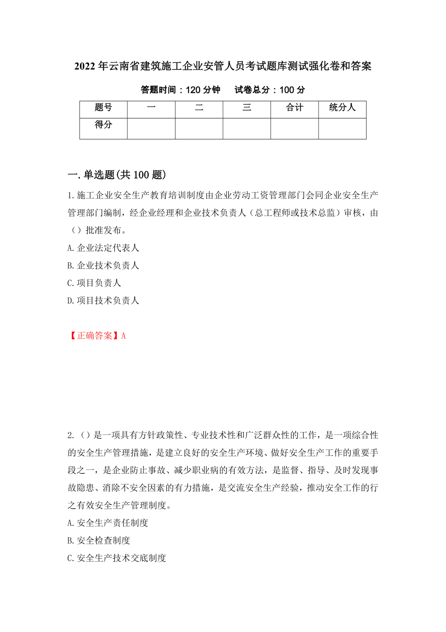 2022年云南省建筑施工企业安管人员考试题库测试强化卷和答案{24}_第1页