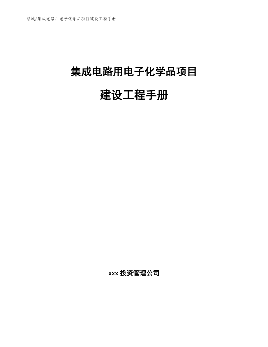 集成电路用电子化学品项目建设工程手册（范文）_第1页