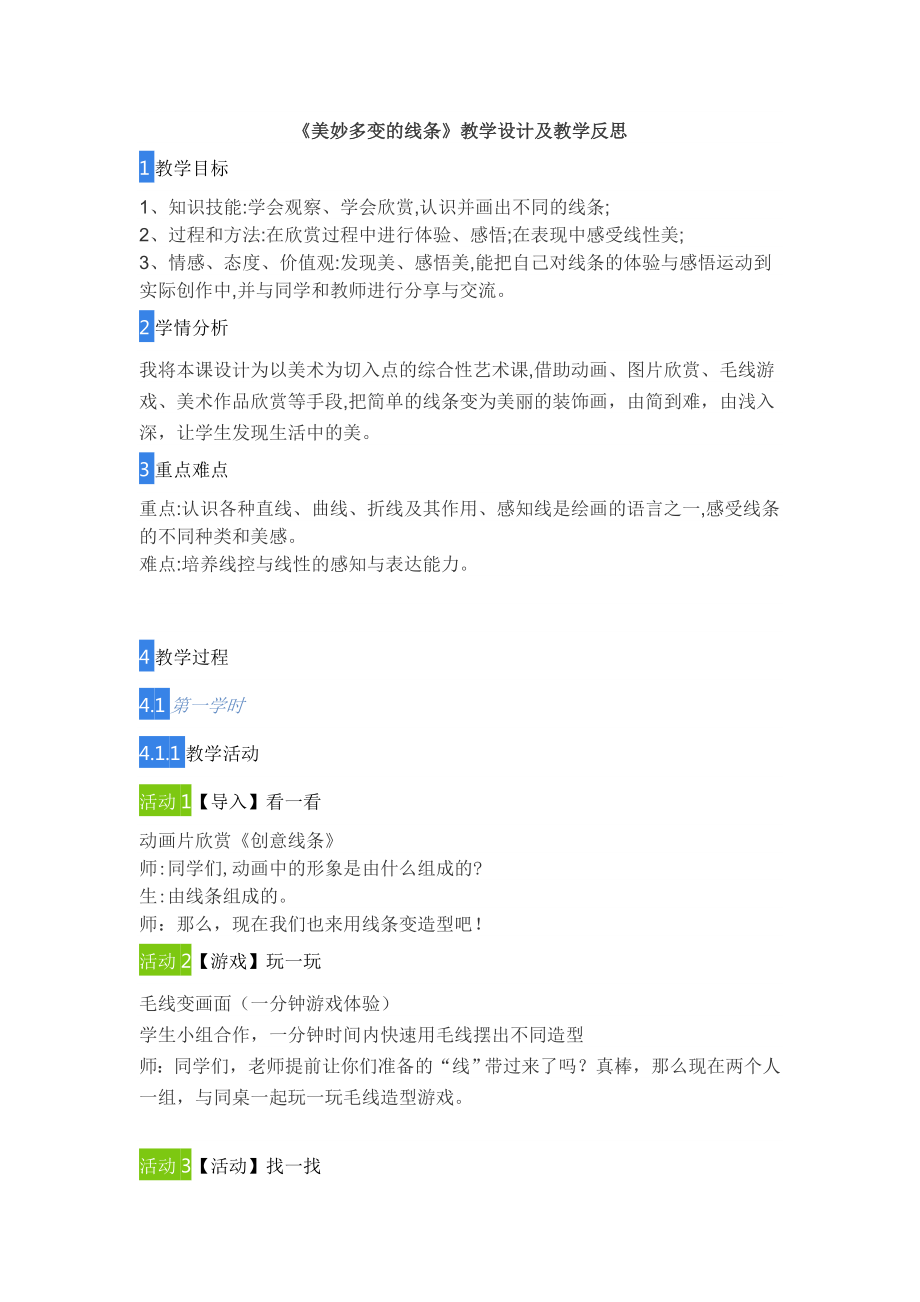 《美妙多變的線條》教學(xué)設(shè)計(jì)及教學(xué)反思(共2頁(yè))_第1頁(yè)