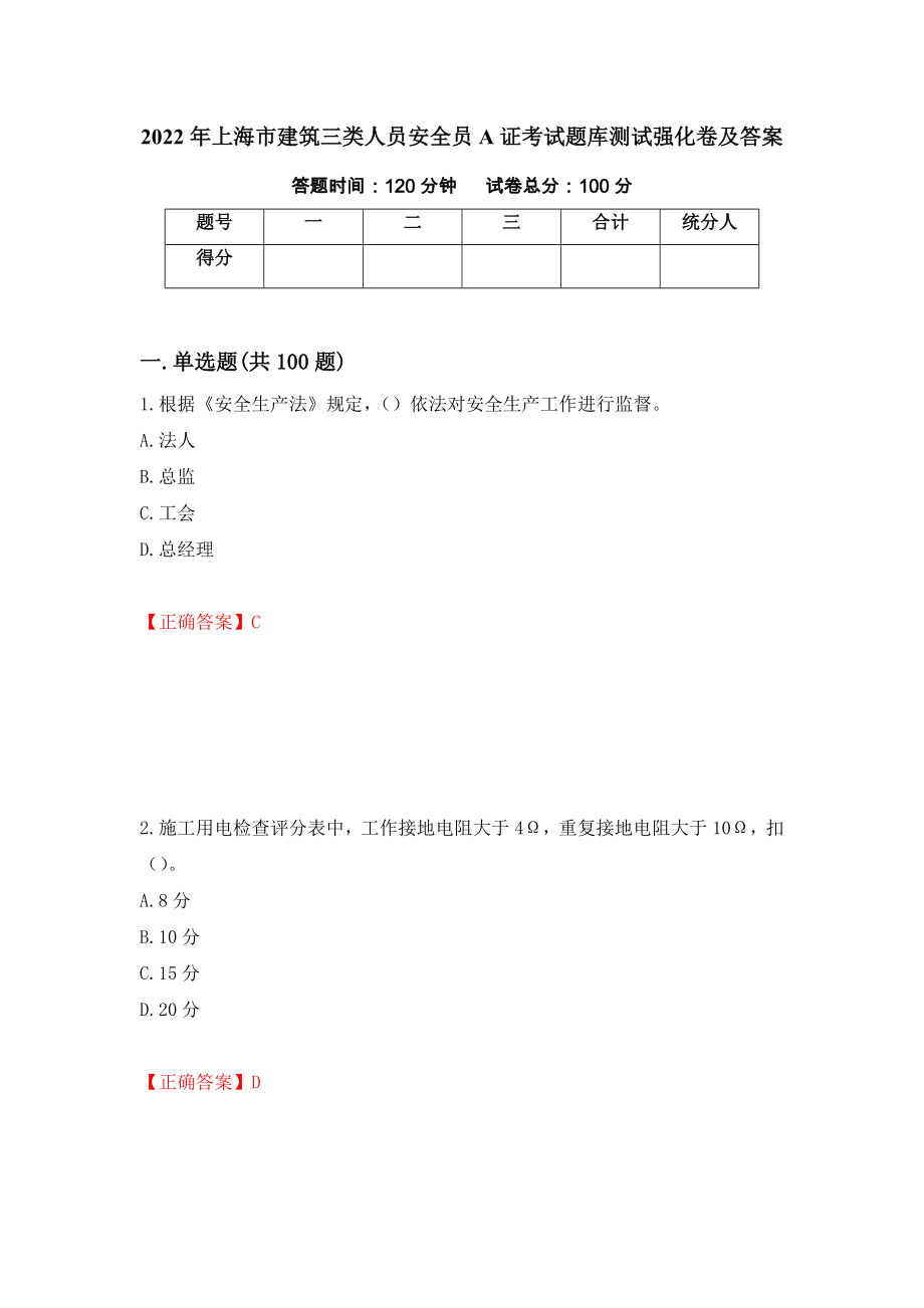 2022年上海市建筑三类人员安全员A证考试题库测试强化卷及答案｛67｝_第1页