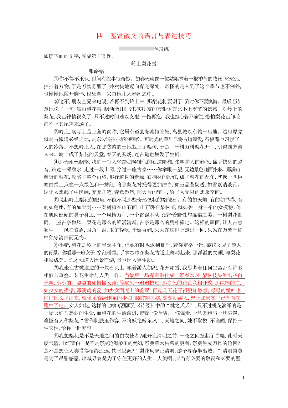 2019版高考语文一轮复习专题三 文学类文本阅读——散文 1.3.4 鉴赏散文的语言与表达技巧训练_第1页