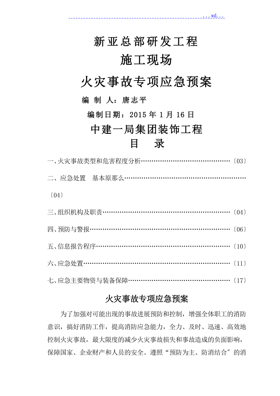 施工现场火灾事故专项应急救援预案_第1页