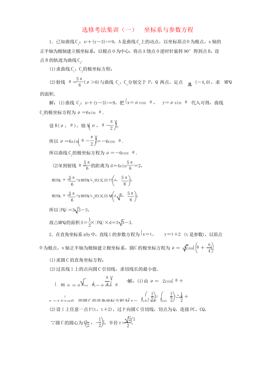 (新高考)2020版高考数学二轮复习题型篇选修考法集训坐标系与参数方程文_第1页