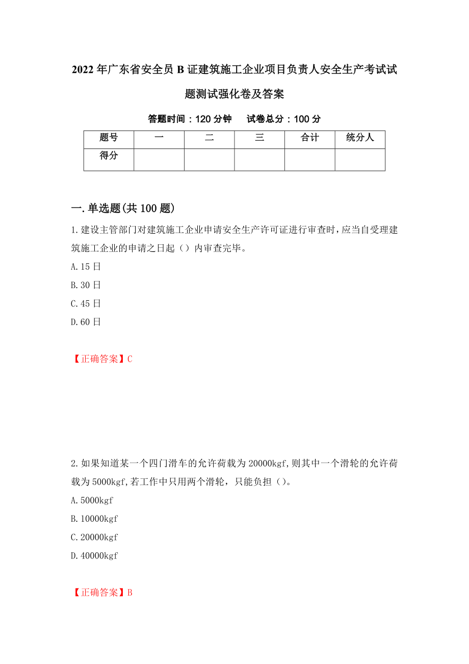 2022年广东省安全员B证建筑施工企业项目负责人安全生产考试试题测试强化卷及答案（第55次）_第1页