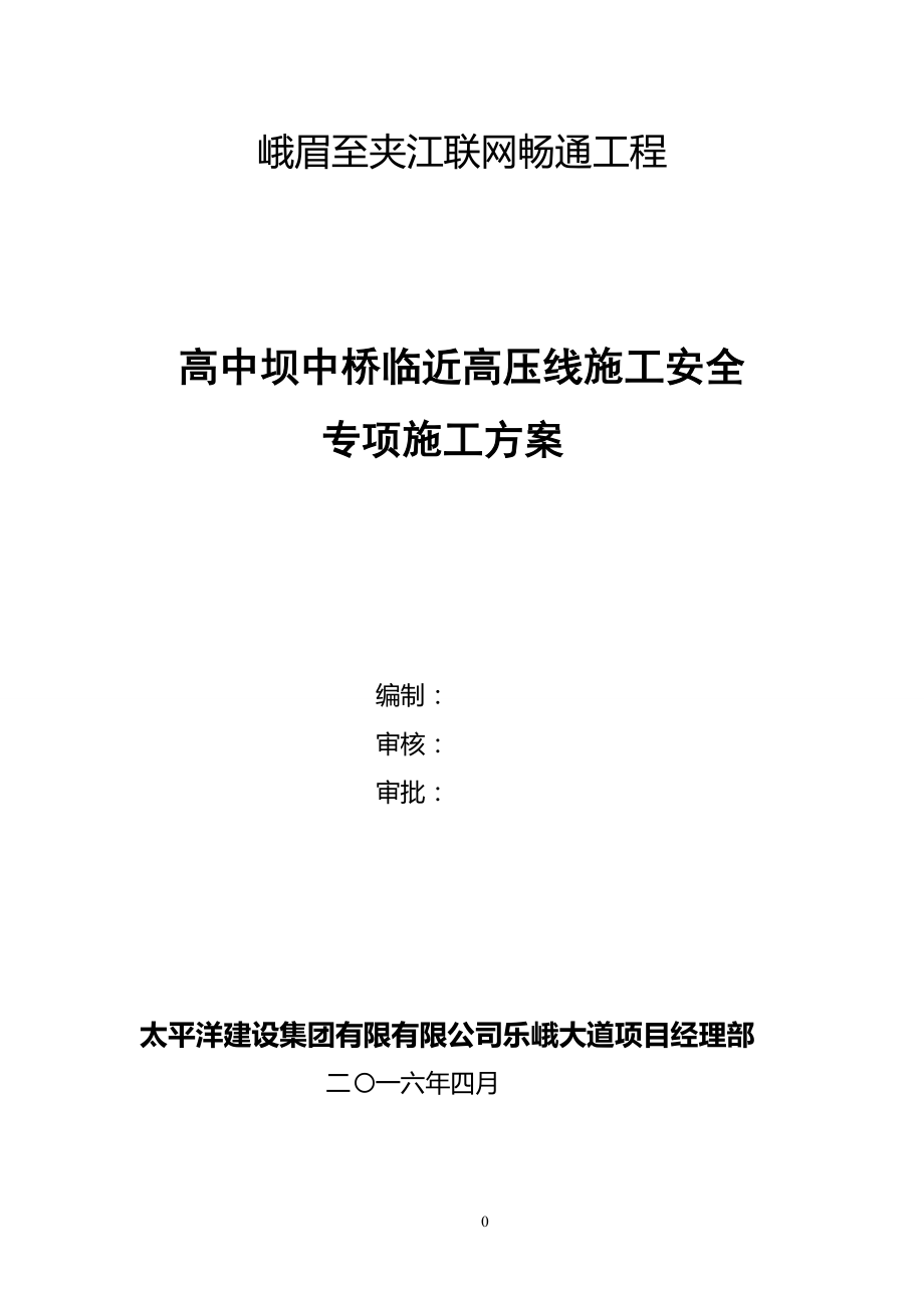 临近高压线下施工安全专项方案_第1页