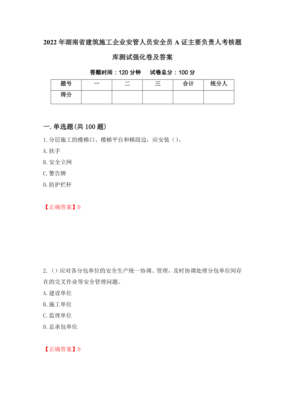 2022年湖南省建筑施工企业安管人员安全员A证主要负责人考核题库测试强化卷及答案（62）_第1页