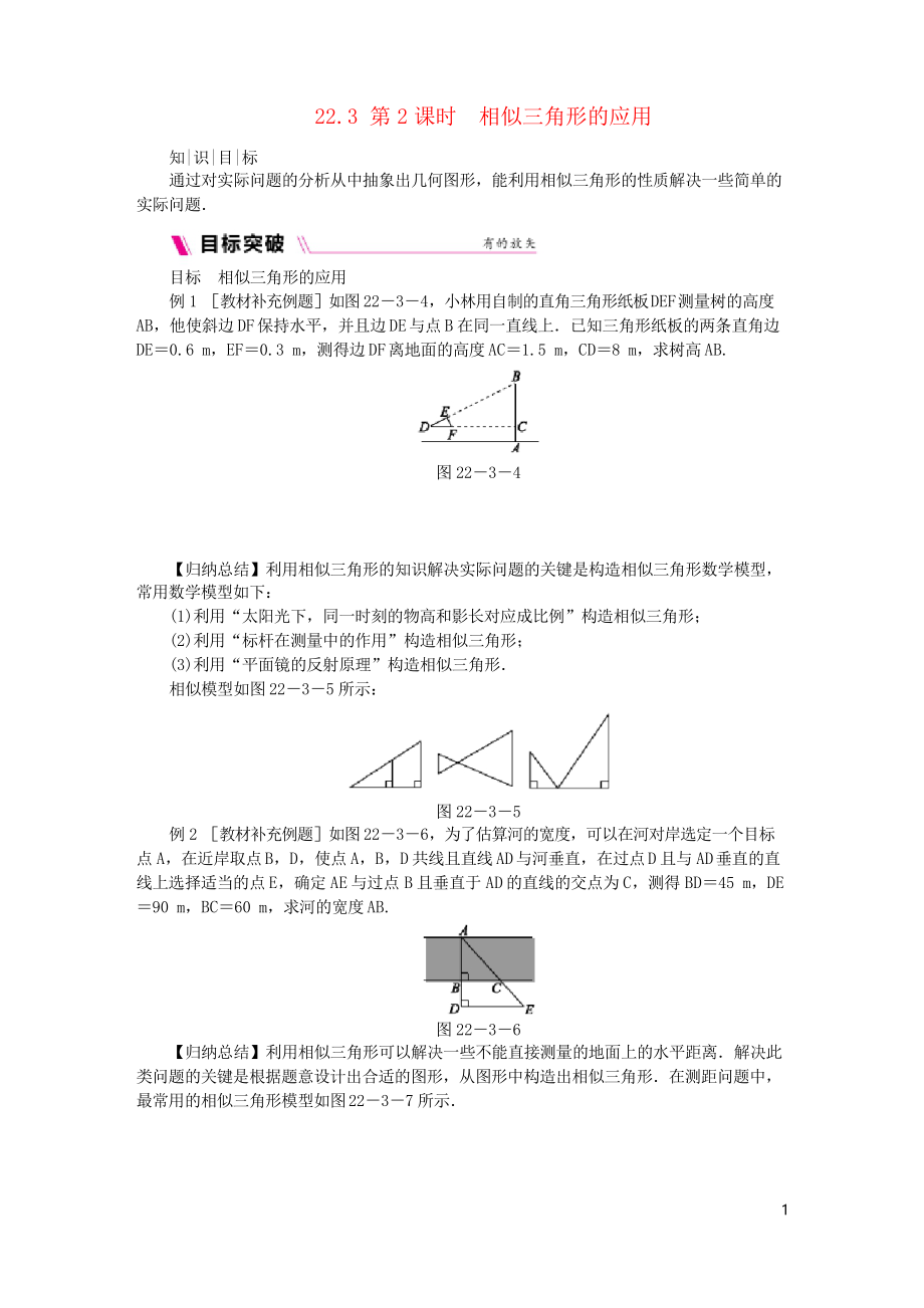 2019九年級數(shù)學(xué)上冊 第22章 相似形 第2課時 相似三角形的應(yīng)用同步練習(xí)習(xí)題 滬科版_第1頁