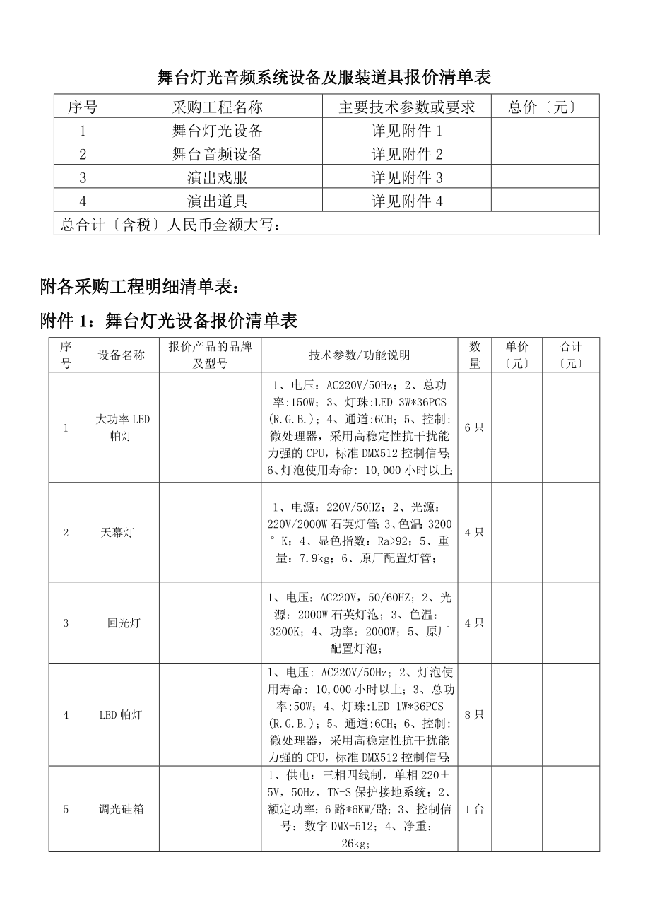 舞台灯光音频系统设备及服装道具报价清单表_第1页