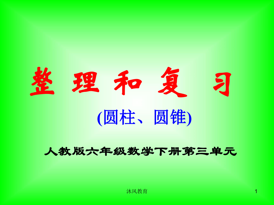 六年级数学下册第三单元整理和复习（谷风教学）_第1页