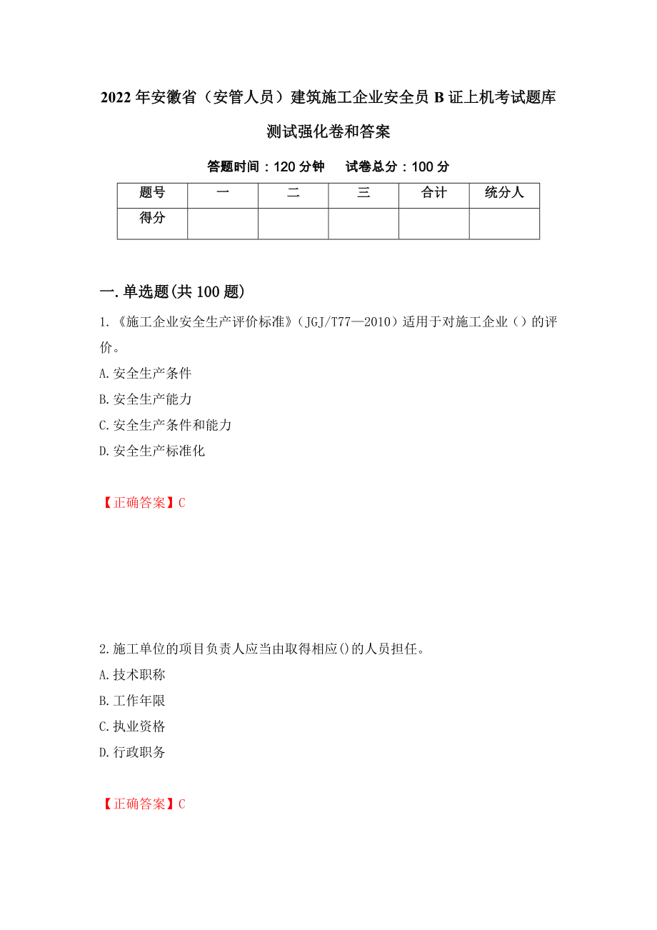 2022年安徽省（安管人员）建筑施工企业安全员B证上机考试题库测试强化卷和答案(第100套)_第1页