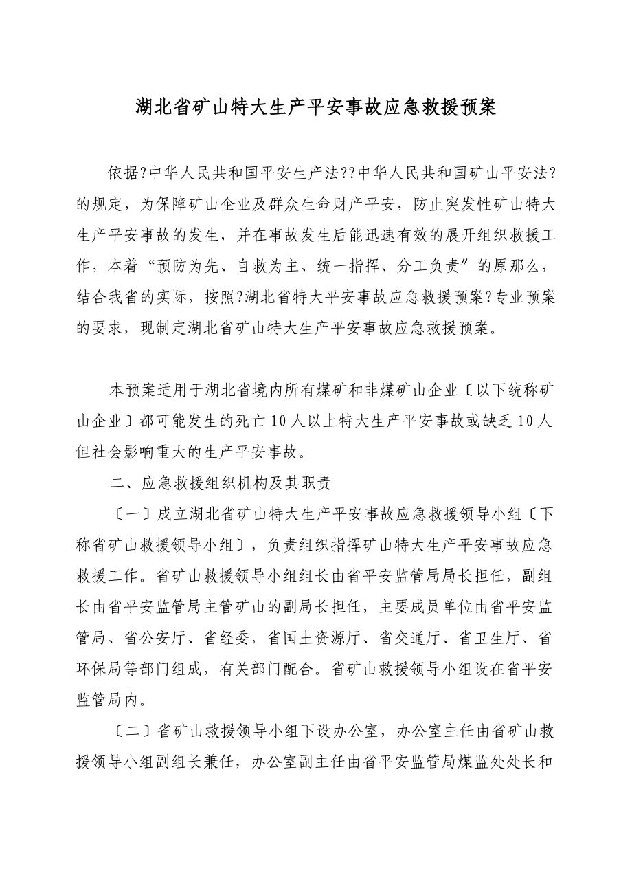 湖北省矿山特大生产安全事故应急救援预案_第1页