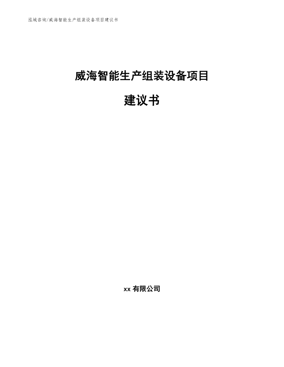 威海智能生产组装设备项目建议书（范文参考）_第1页